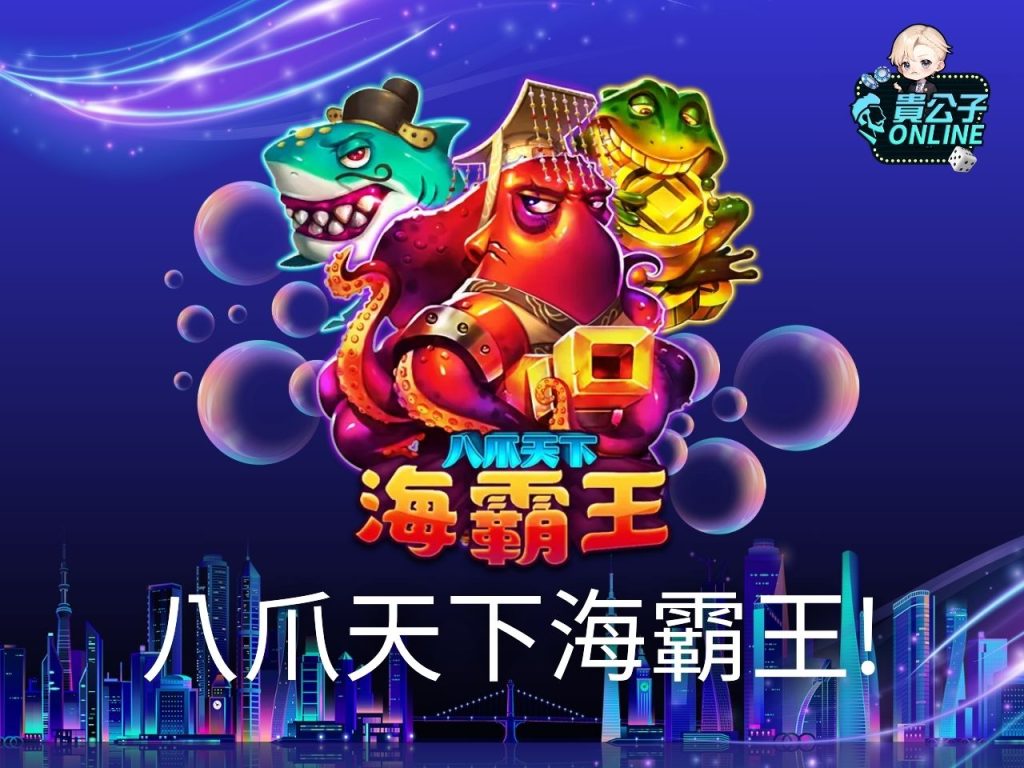 貴公子娛樂城 捕魚機遊戲 娛樂城捕魚機