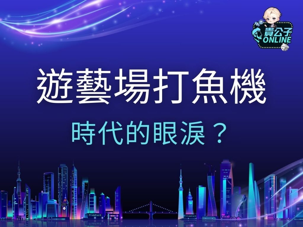遊藝場打魚機 捕魚機台 娛樂城捕魚機