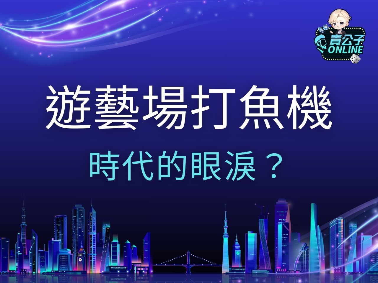 遊藝場打魚機 捕魚機台 娛樂城捕魚機