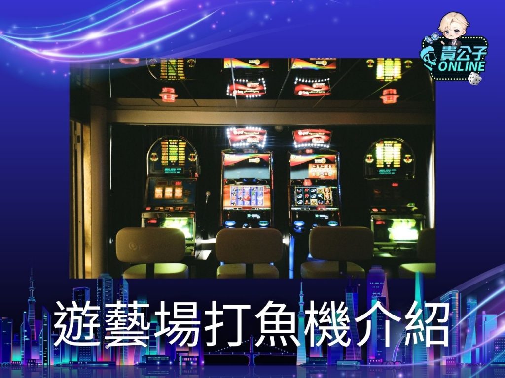 捕魚機台 娛樂城捕魚機 娛樂城怎麼換現金
