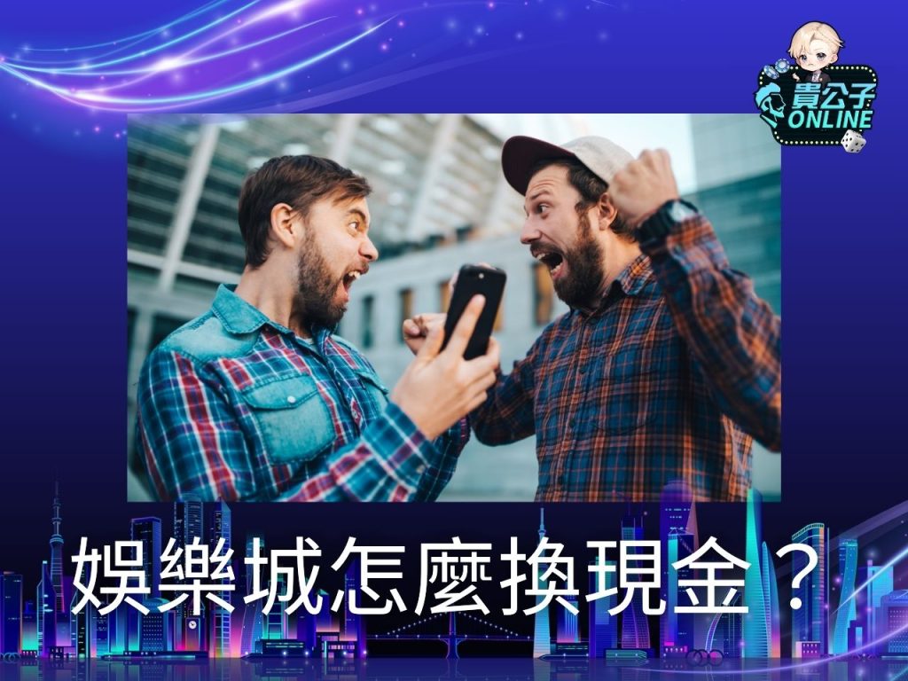 貴公子娛樂城 線上捕魚機 捕魚機介紹