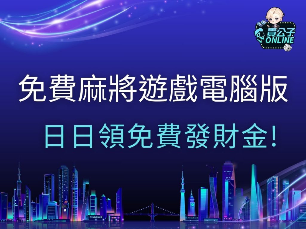 免費麻將遊戲電腦版 免費麻將遊戲推薦 麻將規則