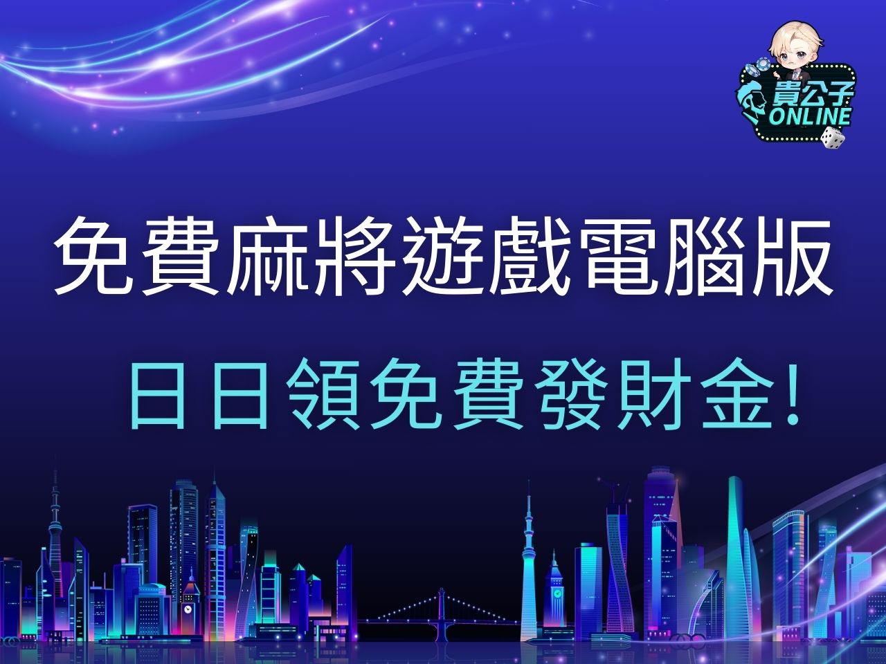 免費麻將遊戲電腦版 免費麻將遊戲推薦 麻將規則