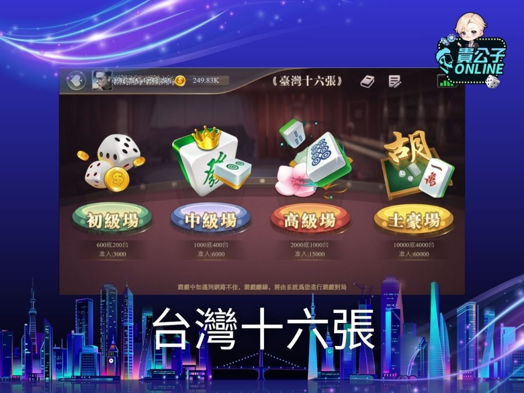 麻將規則 麻將技巧 貴公子online