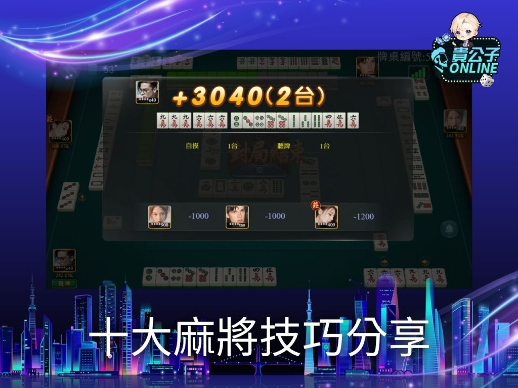 麻將技巧 貴公子online 不用下載的麻將遊戲