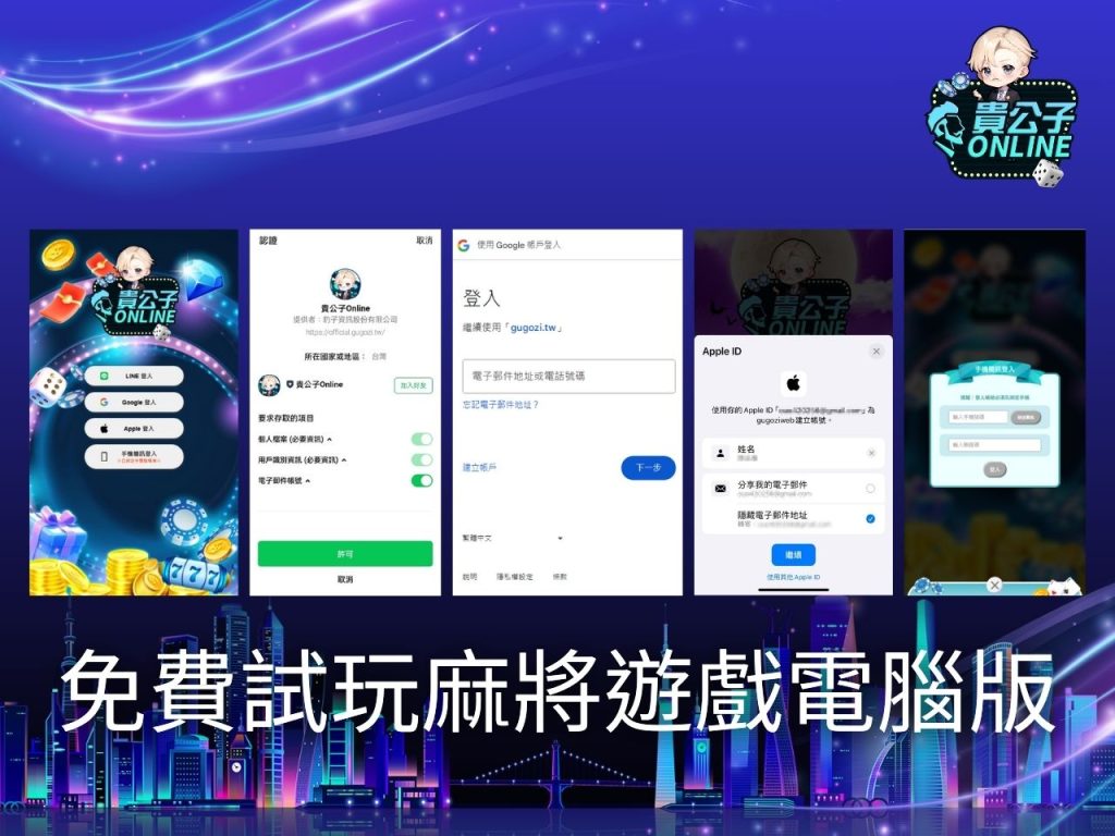 貴公子online 不用下載的麻將遊戲 線上麻將推薦