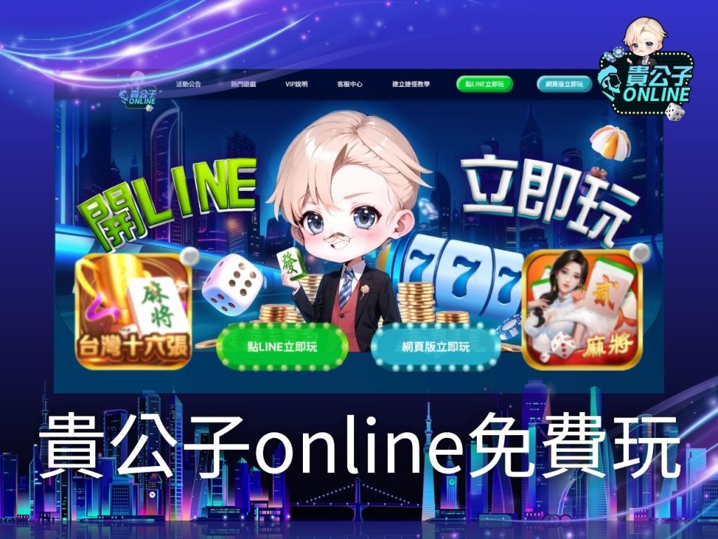 不用下載的麻將遊戲 線上麻將推薦 麻將遊戲免費