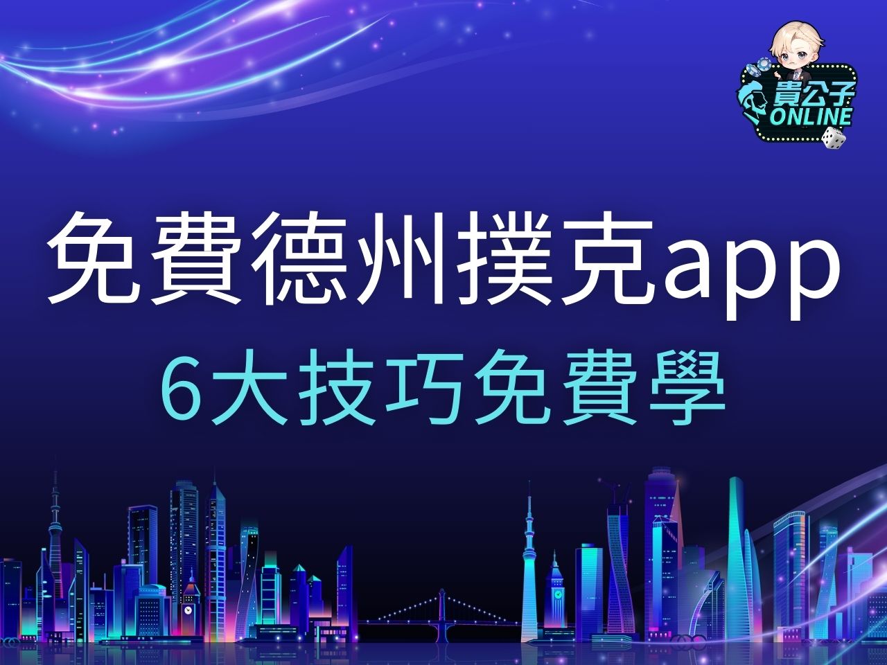 免費德州撲克app 德州撲克規則 德州撲克技巧