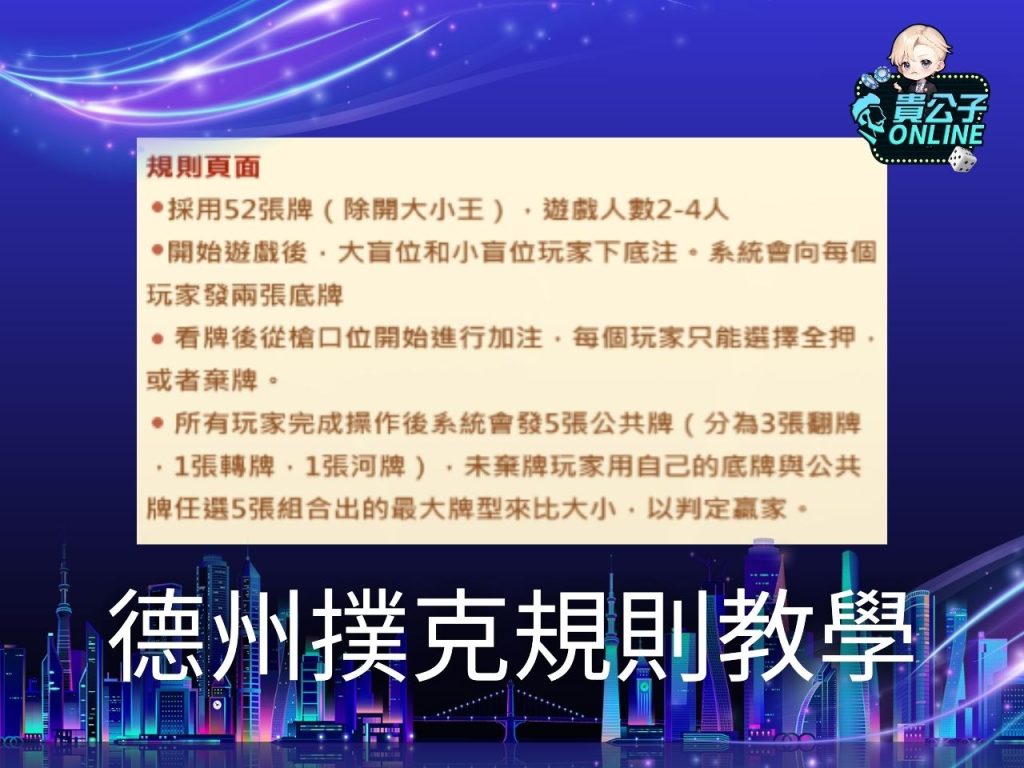 德州撲克技巧 德州撲克練習 貴公子online