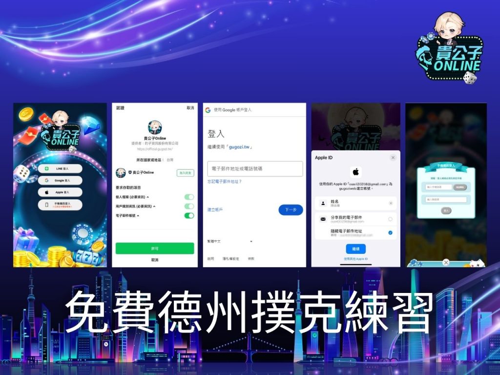 貴公子online 德州撲克網頁版 德州撲克小遊戲