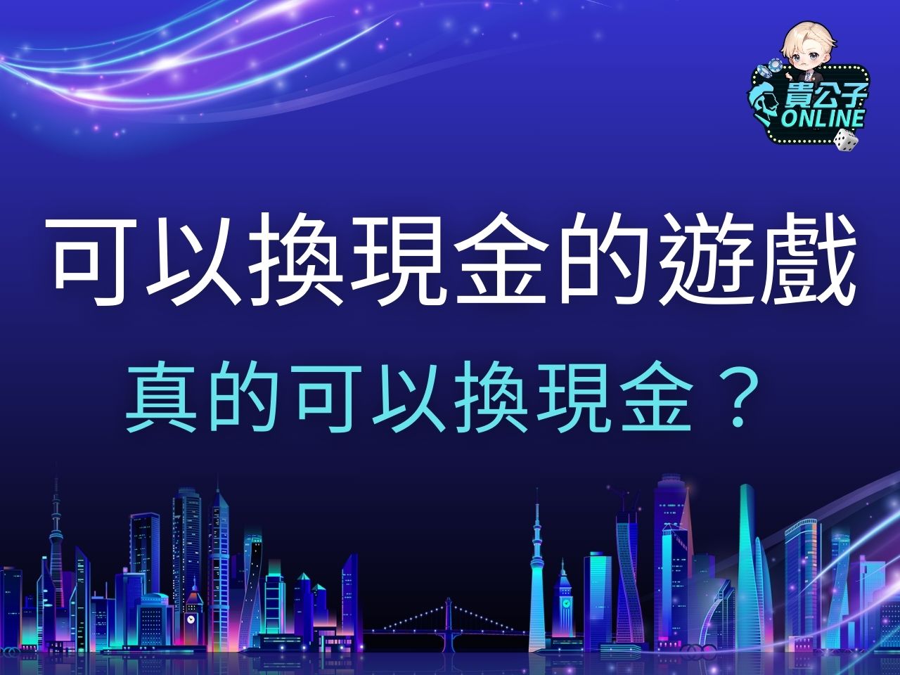 可以換現金的遊戲 可以換現金的娛樂城 娛樂城體驗金
