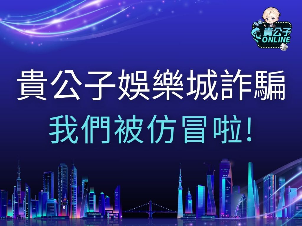 貴公子娛樂城詐騙 貴公子娛樂城出金 娛樂城體驗金