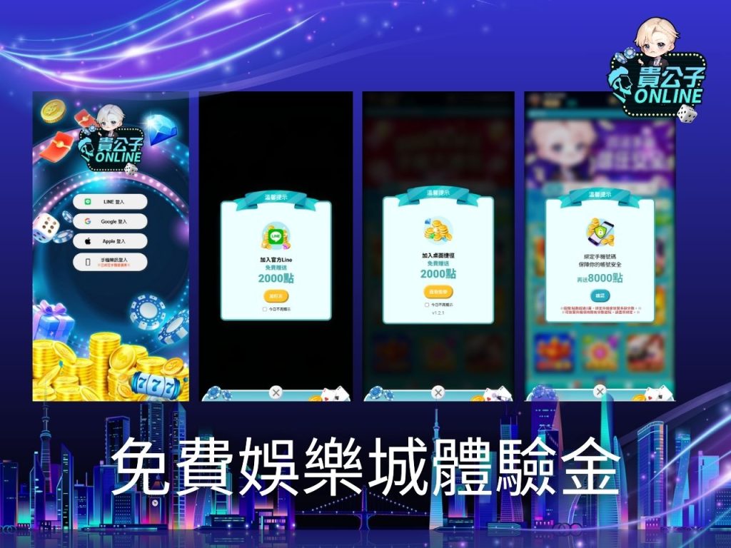 娛樂城試玩 貴公子online 貴公子online提款