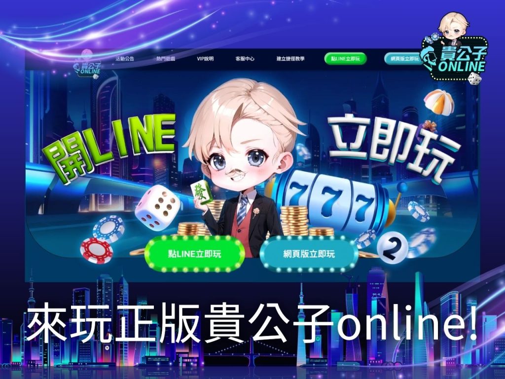 貴公子online提款 貴公子娛樂城 貴公子幣商