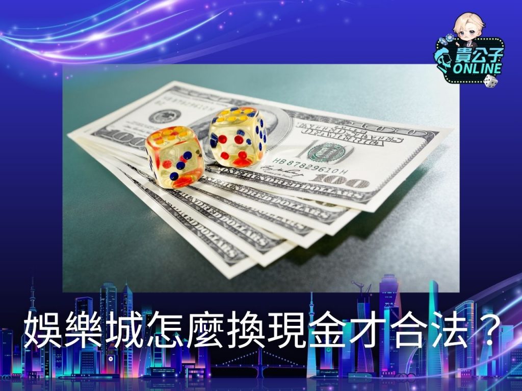 娛樂城體驗金免流水 娛樂城出金限制 合法娛樂城