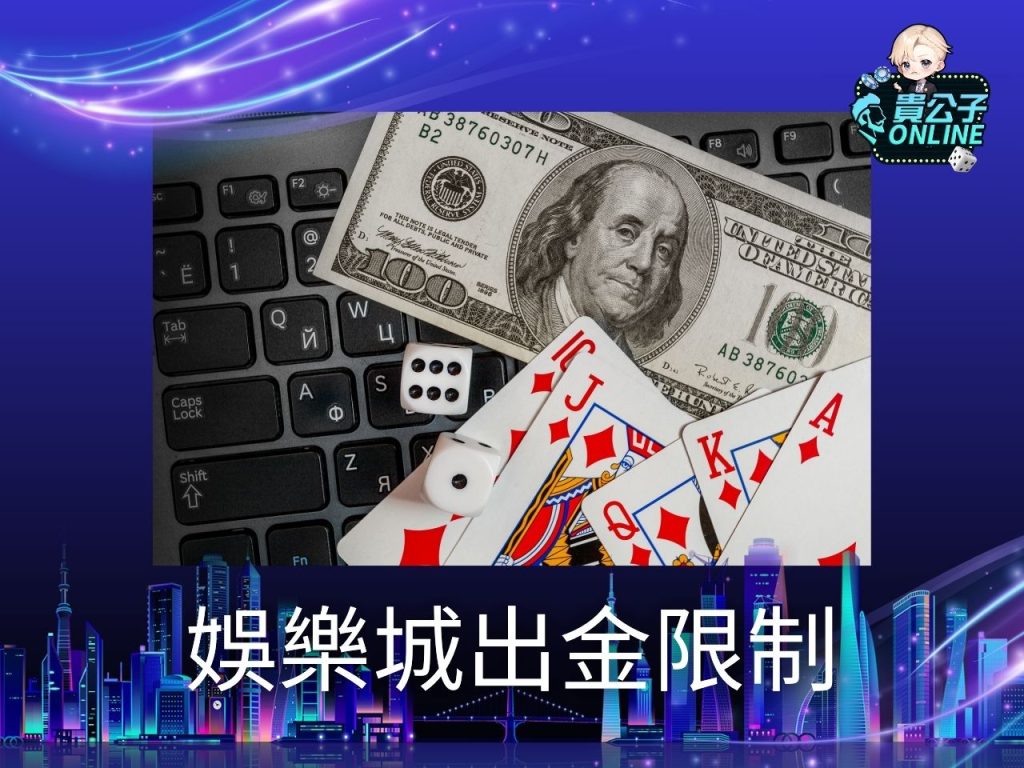 娛樂城出金限制 合法娛樂城 貴公子娛樂城