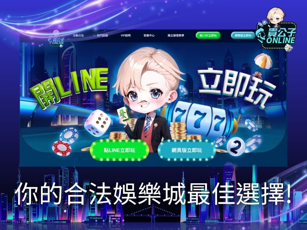 貴公子娛樂城 娛樂城體驗金 娛樂城排行