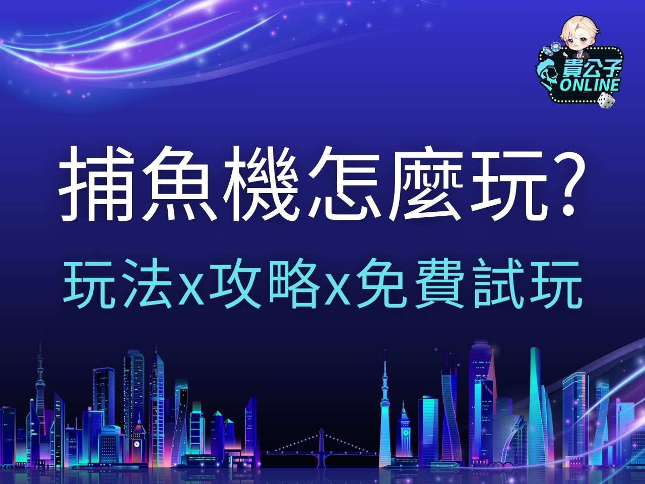 捕魚機怎麼玩 捕魚機攻略 捕魚機外掛
