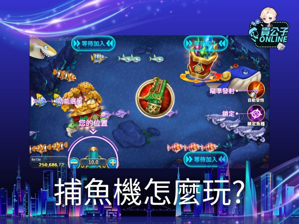 捕魚機攻略 捕魚機外掛 捕魚遊戲試玩