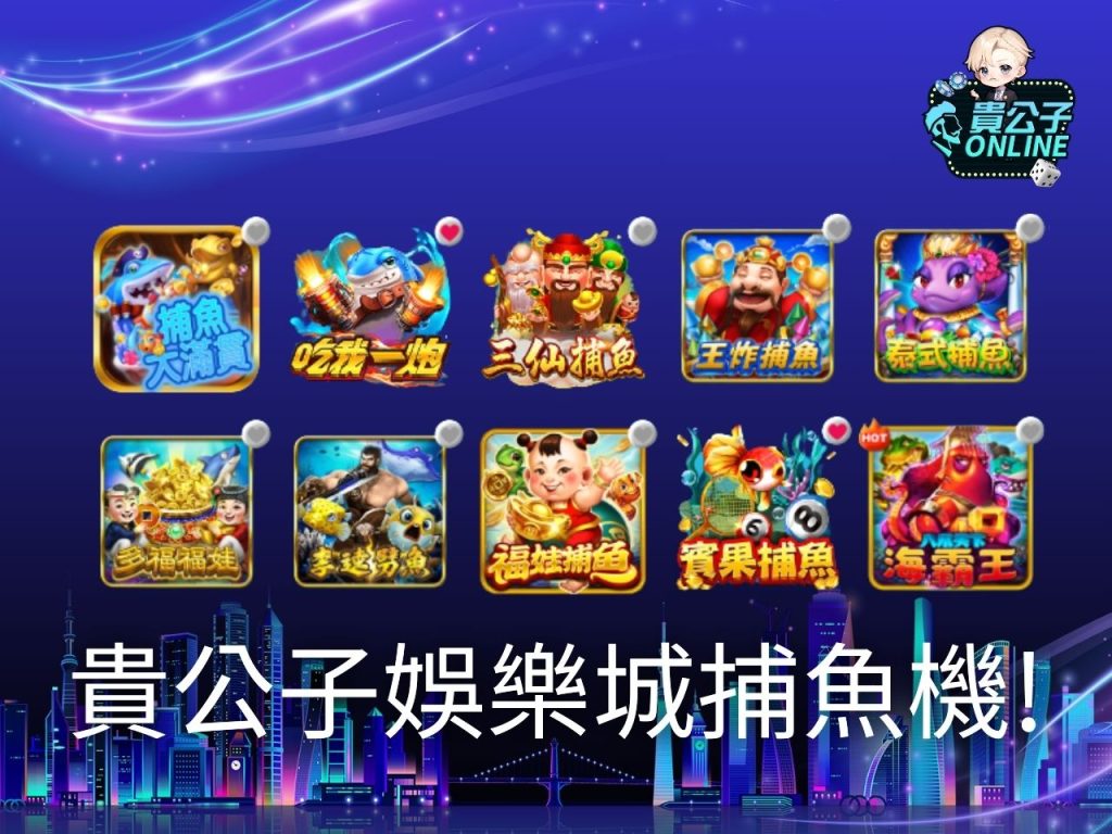 捕魚機機率 捕魚機遊戲 捕魚遊戲線上