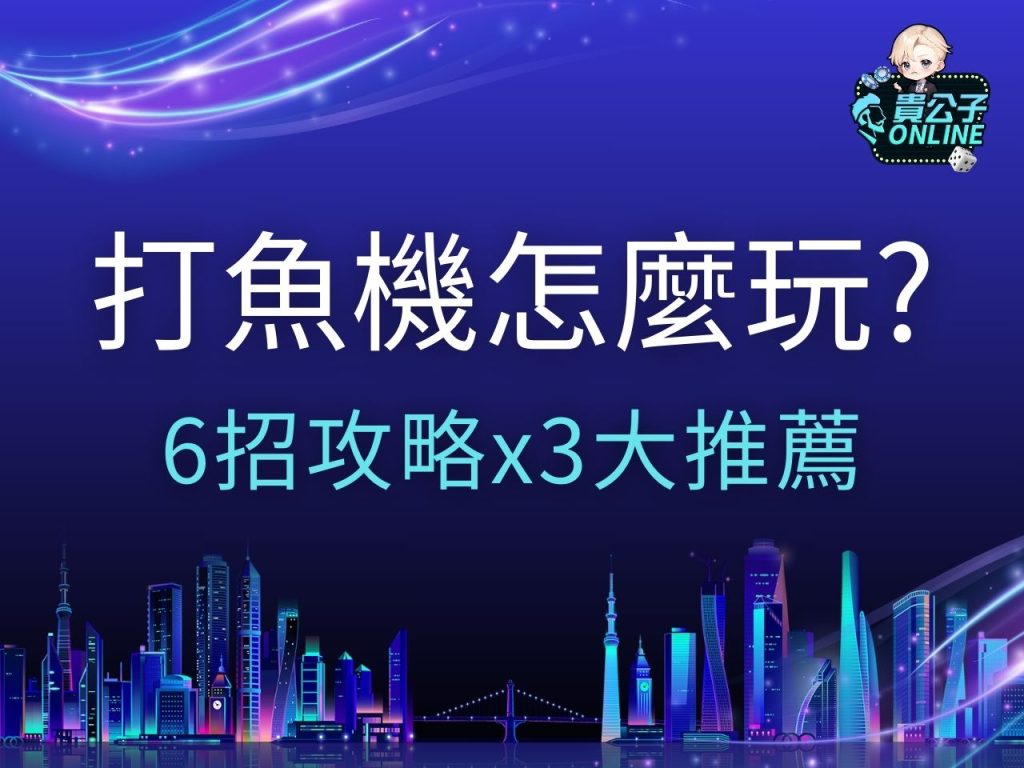 打魚機怎麼玩 線上捕魚遊戲推薦 捕魚遊戲試玩