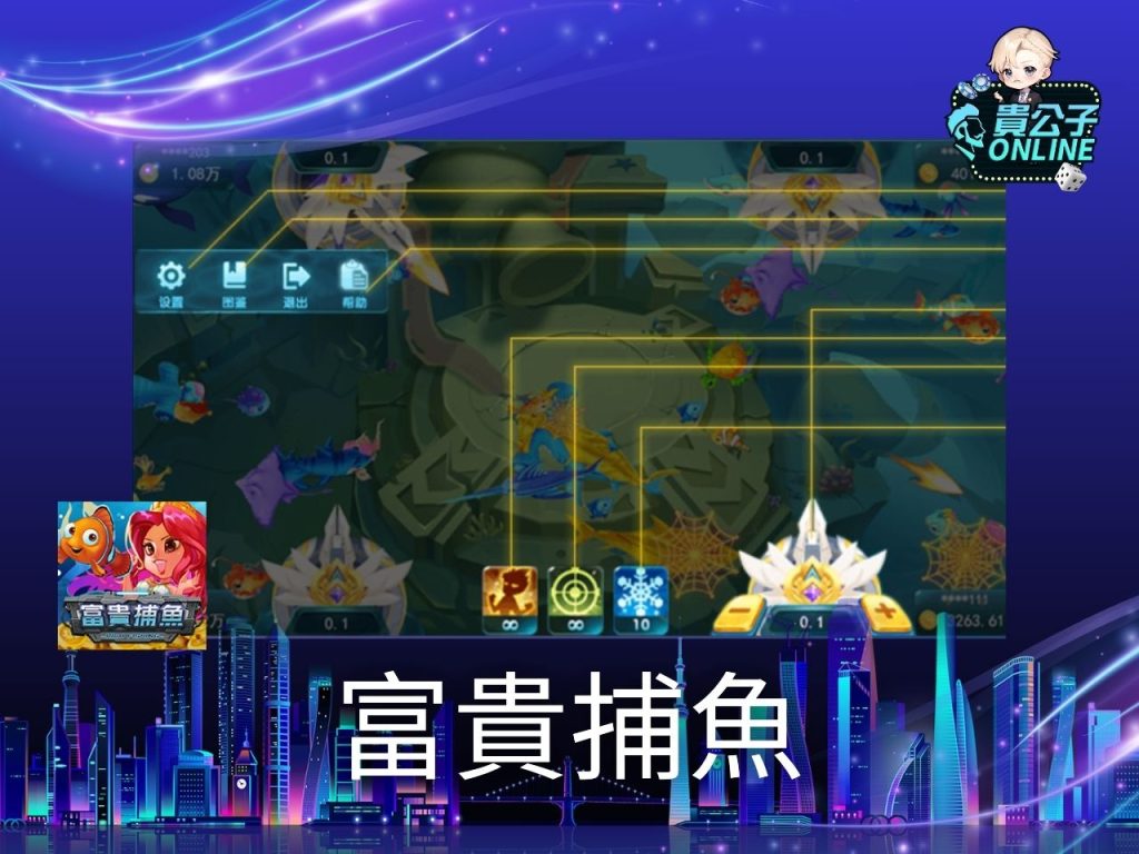 捕魚遊戲試玩 捕魚機遊戲 貴公子Online