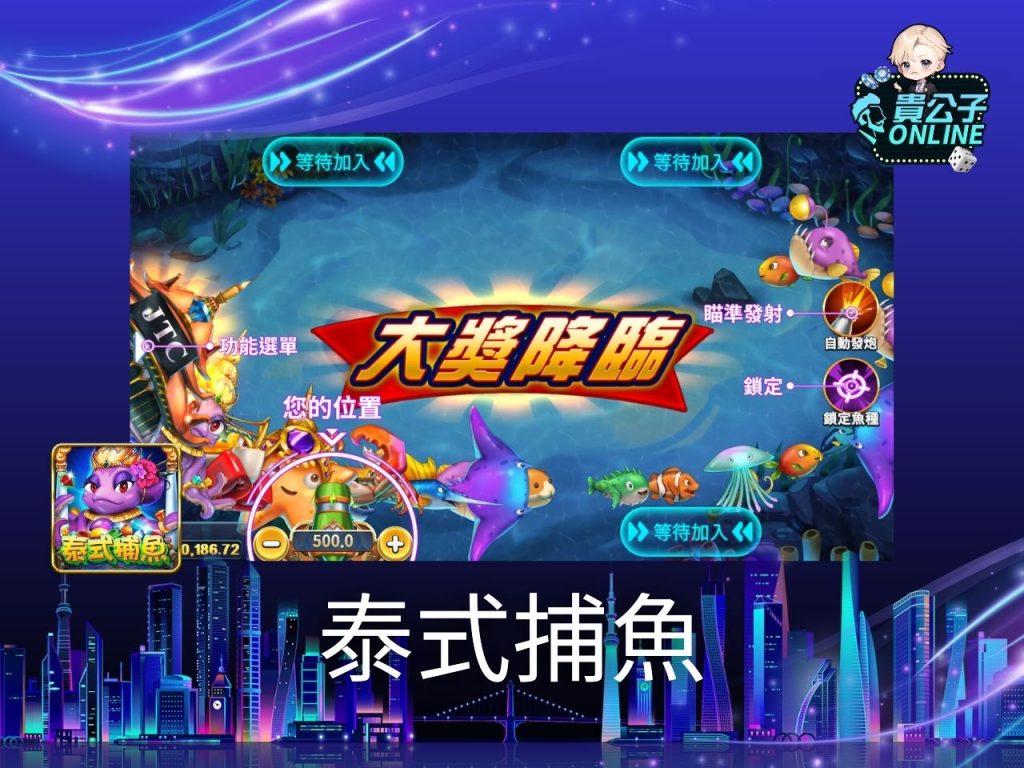 捕魚機遊戲 貴公子Online 捕魚遊戲線上