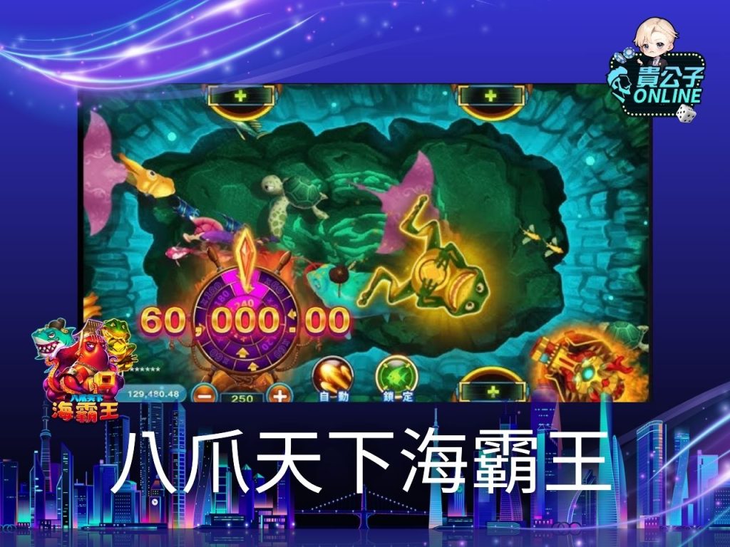 貴公子Online 捕魚遊戲線上 電子捕魚機