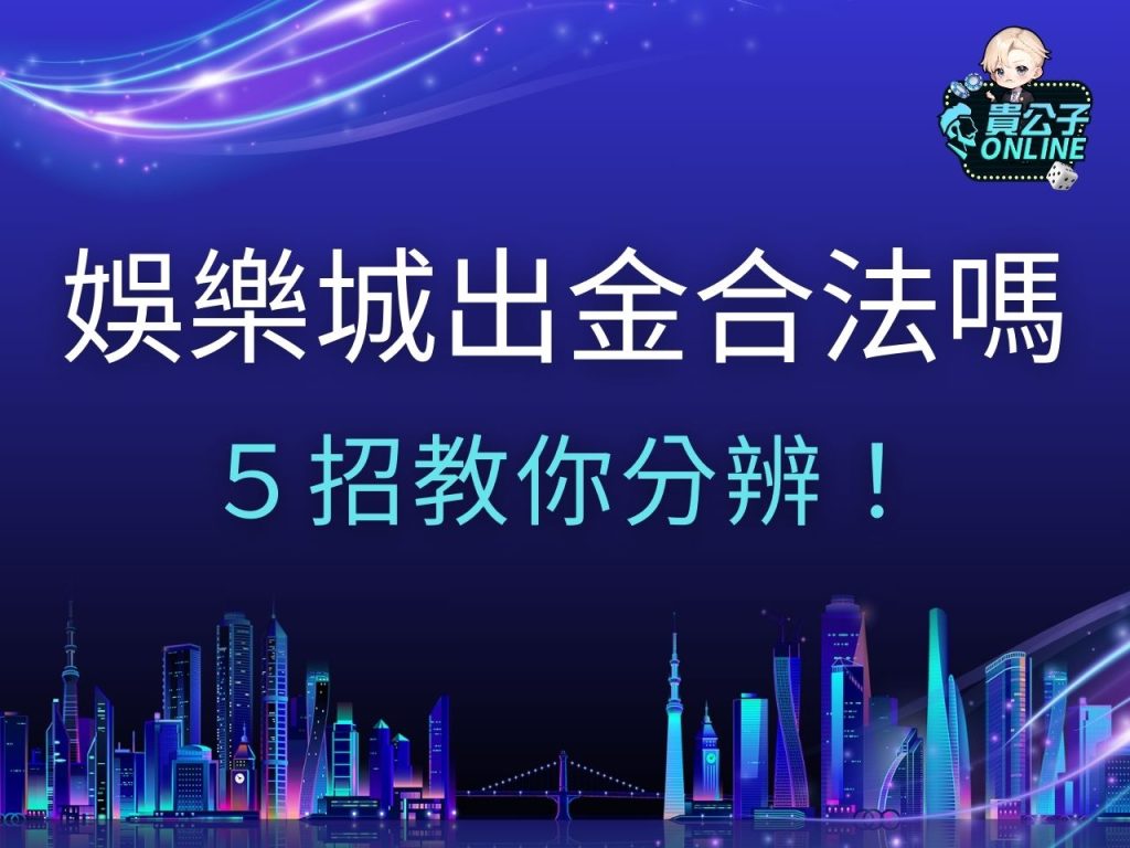 娛樂城出金合法嗎 2025最新娛樂城 娛樂城官網