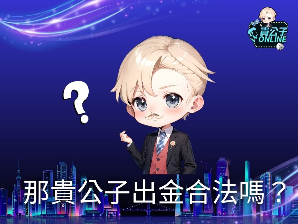 娛樂城官網 娛樂城排行 貴公子娛樂城