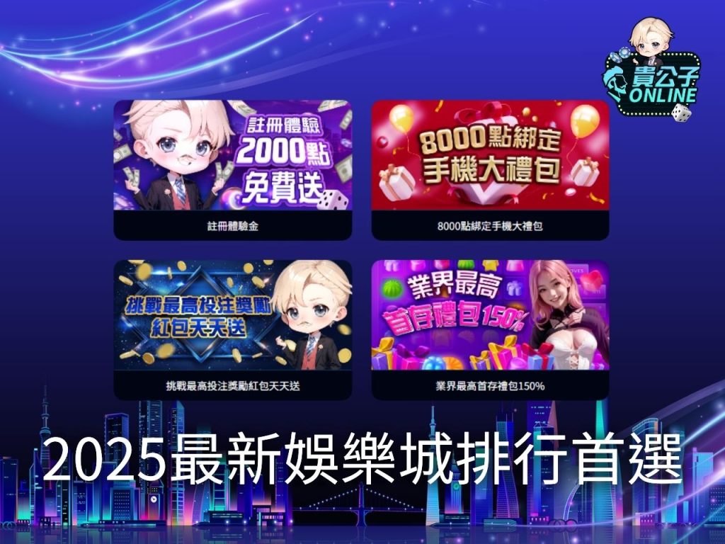 娛樂城排行 貴公子娛樂城 娛樂城試玩