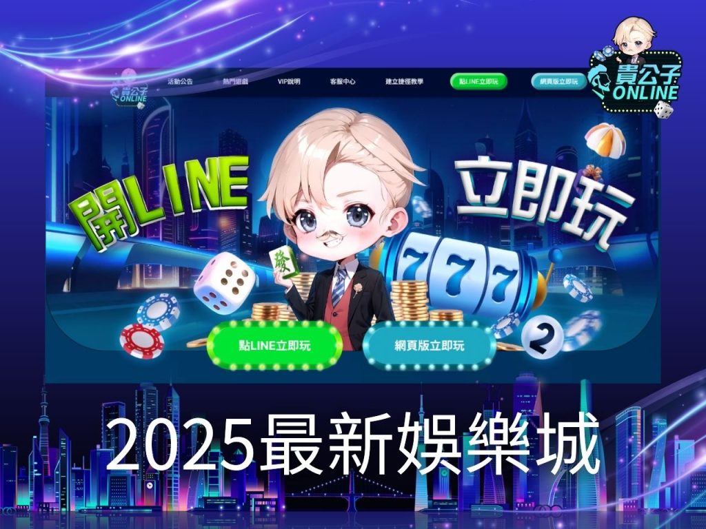 娛樂城試玩 貴公子Online 娛樂城體驗金