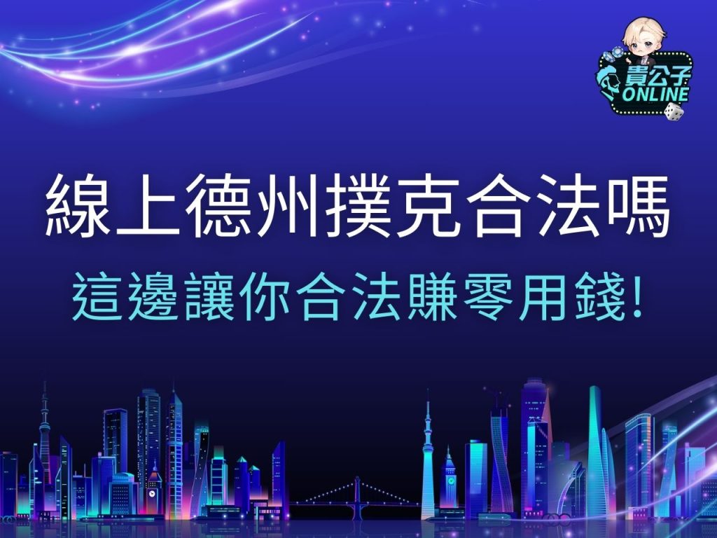 線上德州撲克合法嗎 德州撲克線上免費 線上德州撲克賺錢