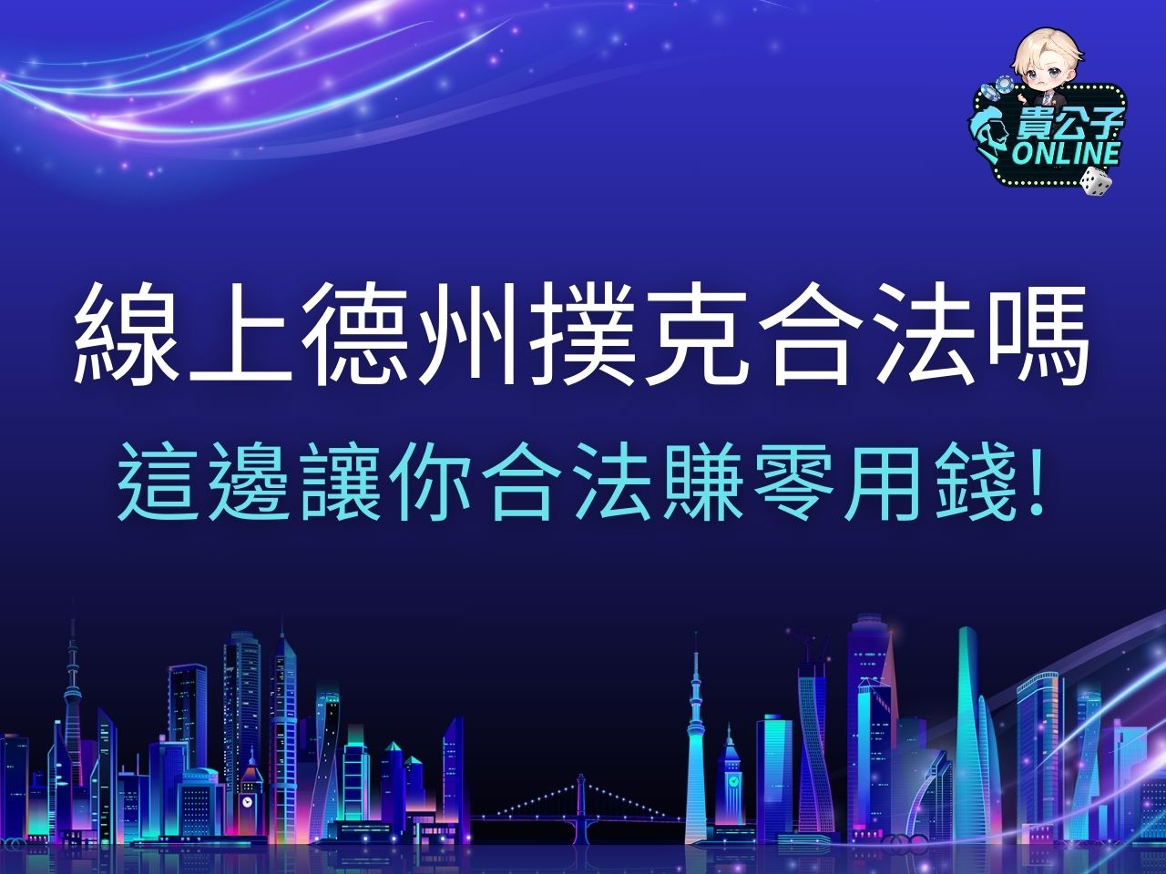 線上德州撲克合法嗎 德州撲克線上免費 線上德州撲克賺錢
