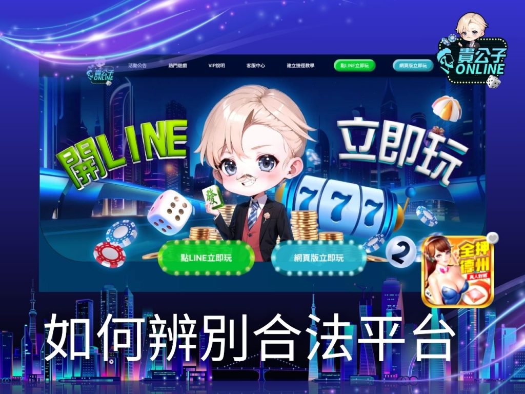 線上德州撲克賺錢 德州撲克現金 貴公子online