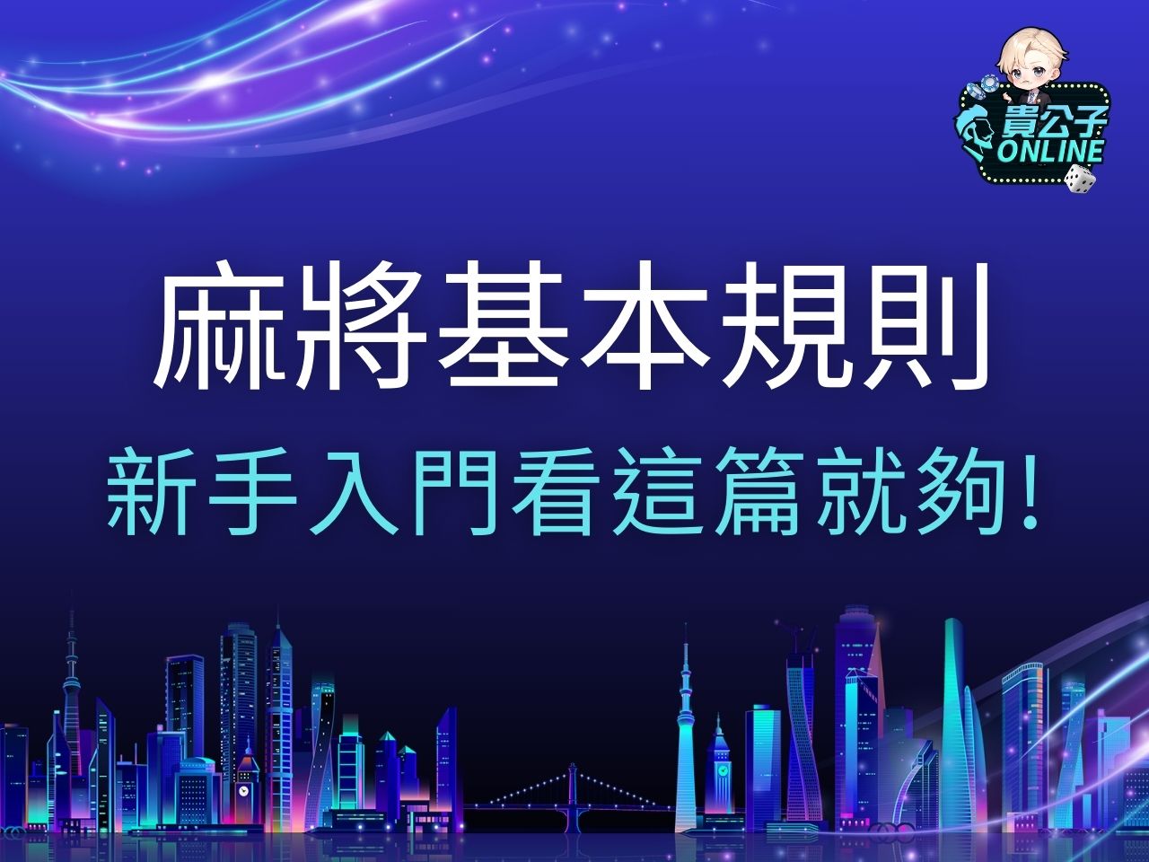 麻將基本規則 麻將怎麼玩 麻將台數