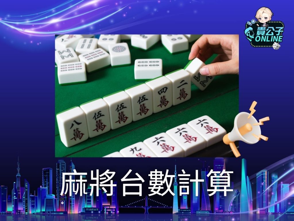 麻將台數 麻將教學入門 貴公子online