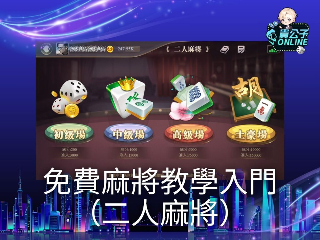 麻將教學入門 貴公子online 麻將算台