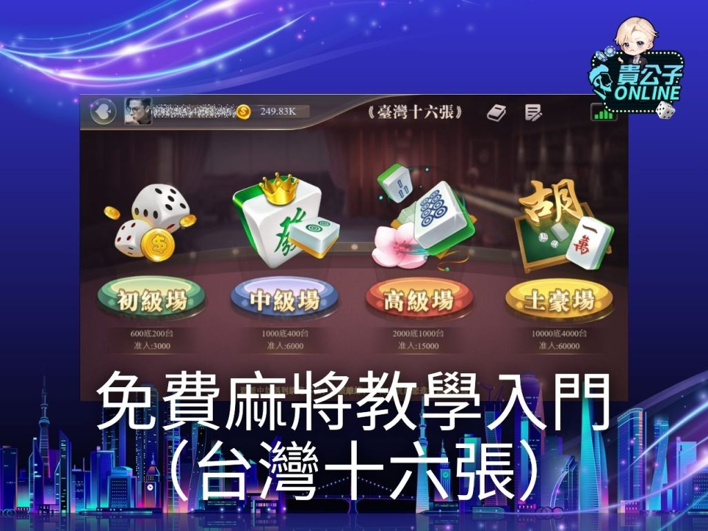 貴公子online 麻將算台 免費麻將遊戲