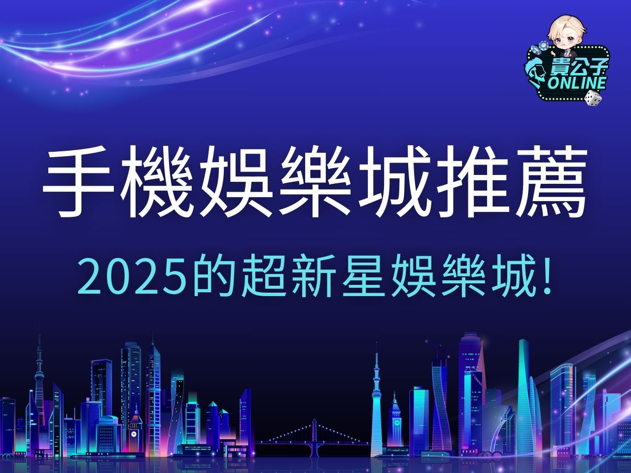 手機娛樂城推薦 LINE娛樂城 合法娛樂城