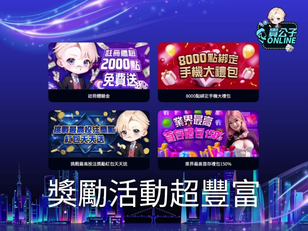 貴公子娛樂城 娛樂城體驗金 線上娛樂城