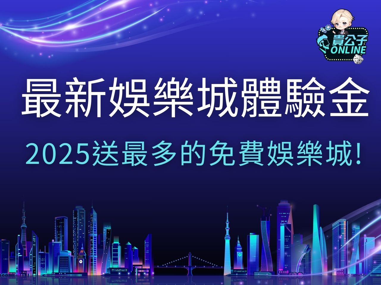 最新娛樂城體驗金 2025最新娛樂城 娛樂城官網