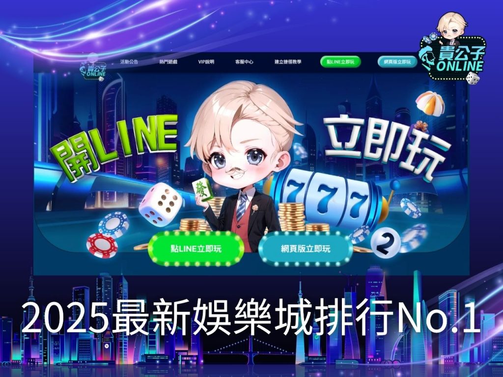 2025最新娛樂城 娛樂城官網 娛樂城排行