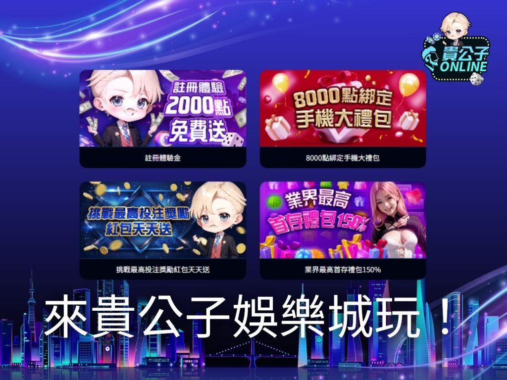 貴公子娛樂城 娛樂城試玩 LINE娛樂城