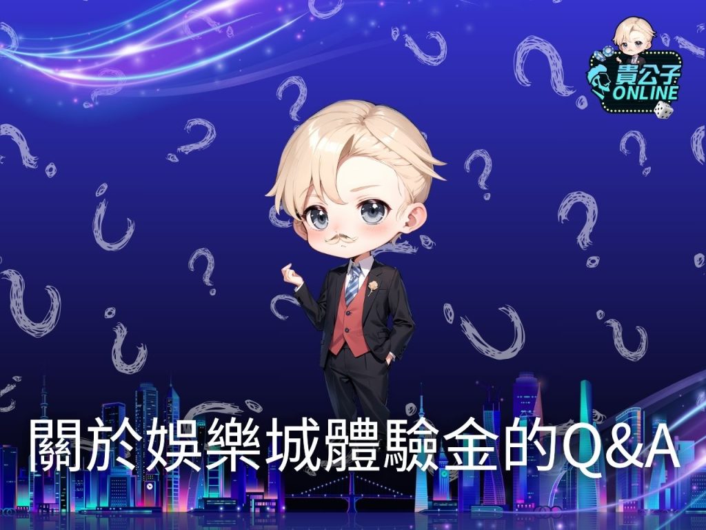 娛樂城試玩 LINE娛樂城 合法娛樂城