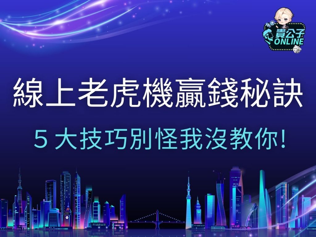 線上老虎機贏錢秘訣 電子老虎機 娛樂城老虎機推薦
