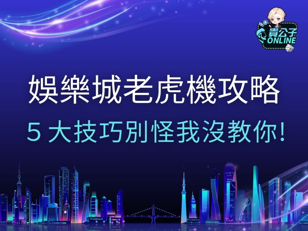娛樂城老虎機攻略 老虎機遊戲 老虎機玩法