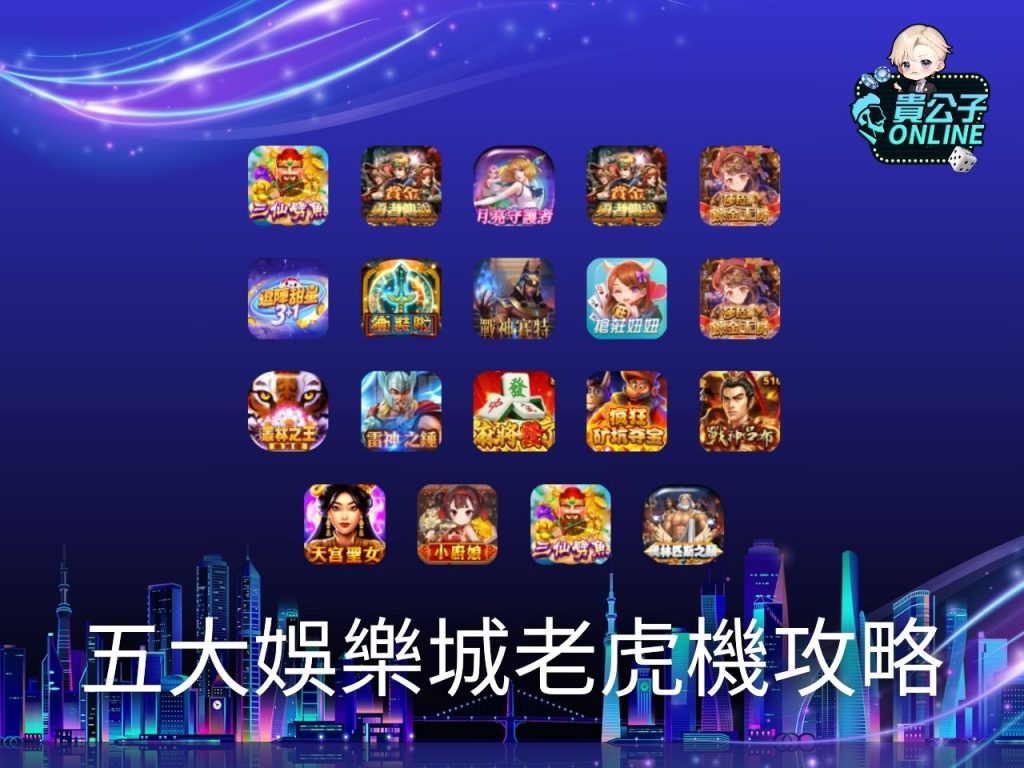 老虎機遊戲 老虎機玩法 老虎機試玩