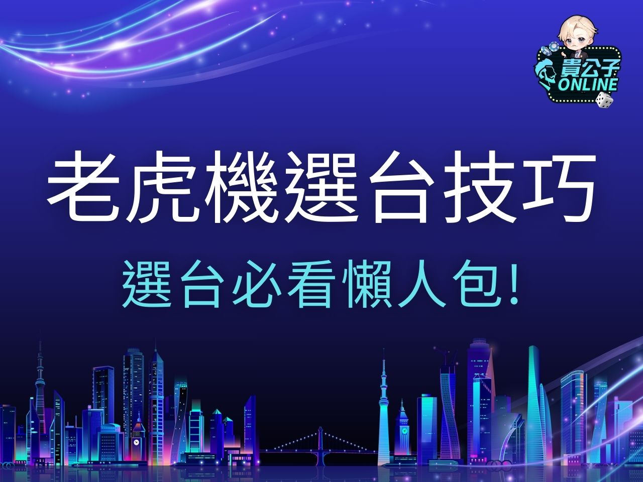 老虎機選台技巧 老虎機遊戲 電子老虎機