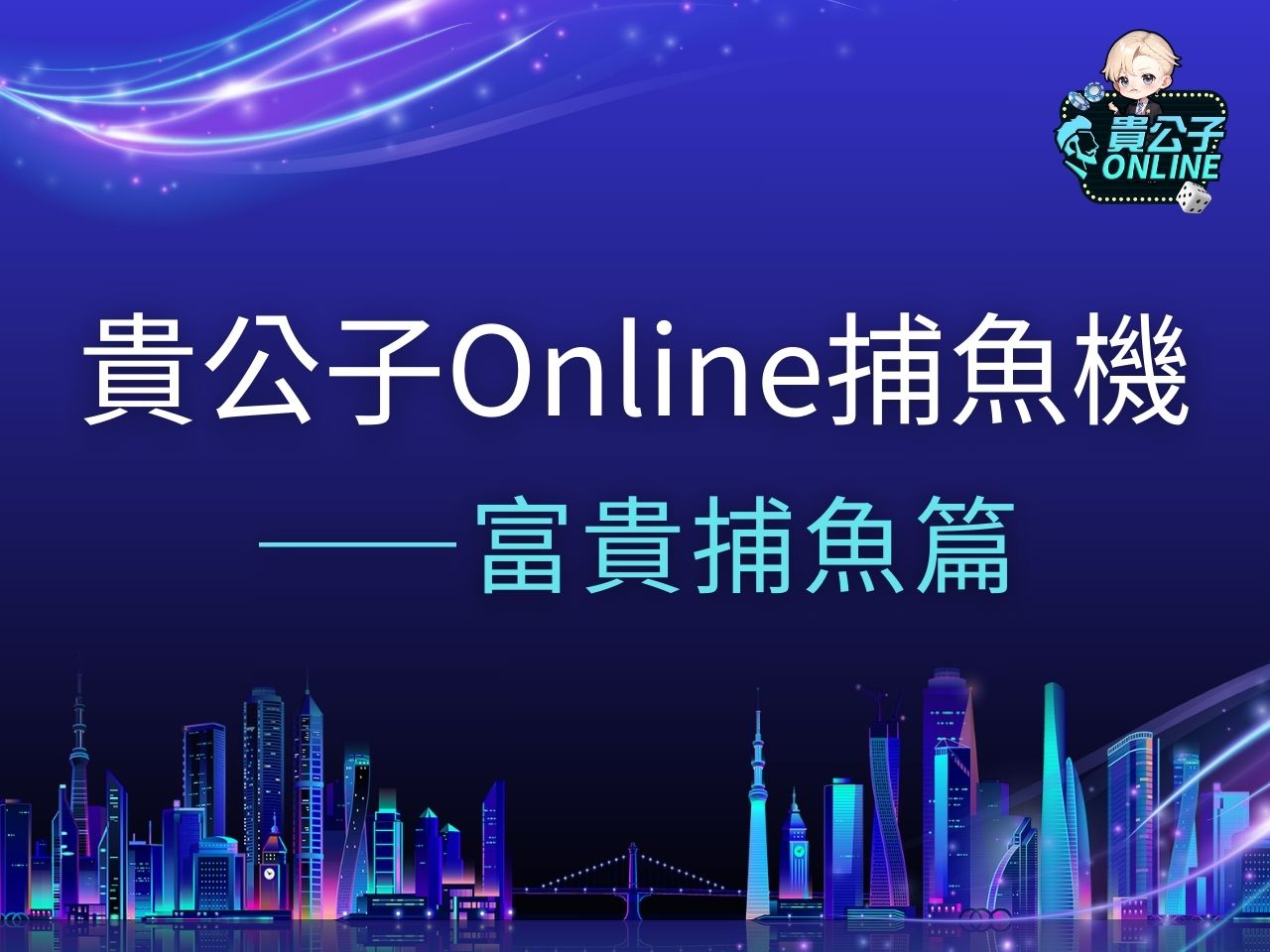 富貴捕魚 富貴捕魚玩法 富貴捕魚試玩